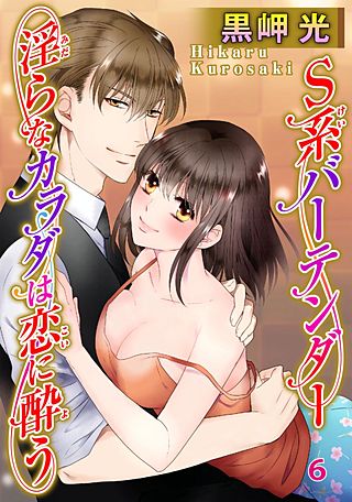 S系バーテンダー 淫らなカラダは恋に酔う(6)