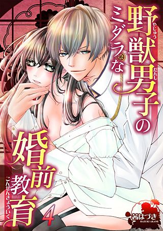 野獣男子のミダラな婚前教育(4)