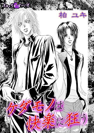 ケダモノは快楽に狂う