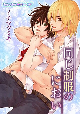 同じ制服のにおい