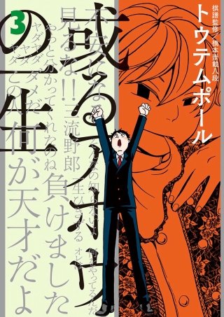 或るアホウの一生(3)