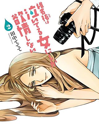 椎名祐は泣いてる女にしか欲情しない(2)