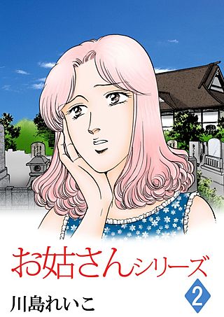 お姑さんシリーズ(2)