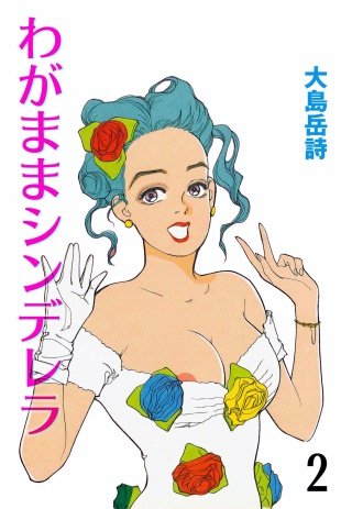 わがままシンデレラ(2)