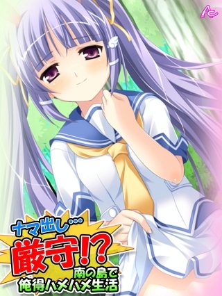 ナマ出し…厳守！？ ～南の島で俺得ハメハメ生活～(22)