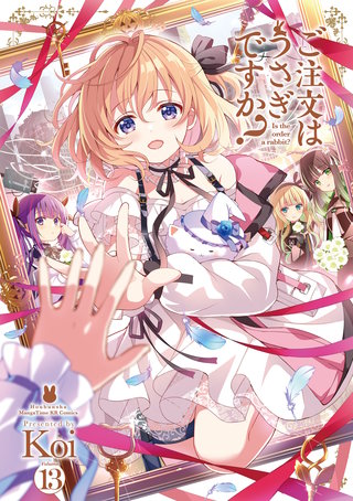 ご注文はうさぎですか？(13)
