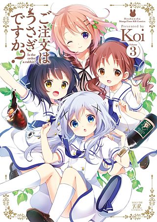 ご注文はうさぎですか？(3)