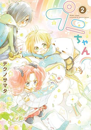 プニちゃん(2)