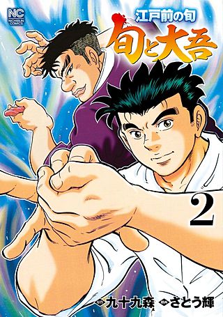 江戸前の旬～旬と大吾～(2)