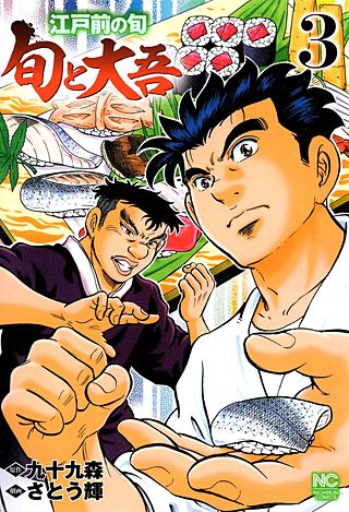 江戸前の旬～旬と大吾～(3)