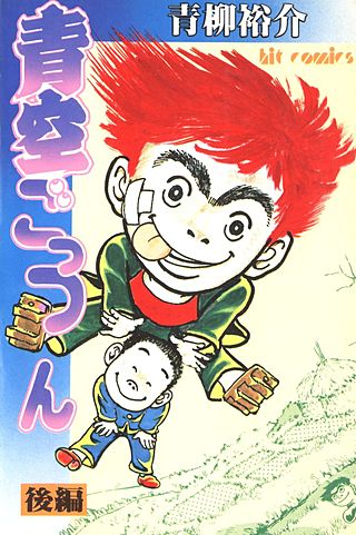 青空ごっつん(2)