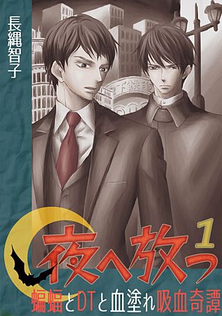 夜へ放つ～蝙蝠とDTと血塗れ吸血奇譚～(1)