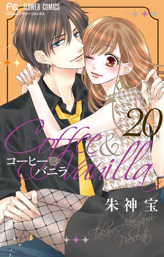 コーヒー＆バニラ(20)