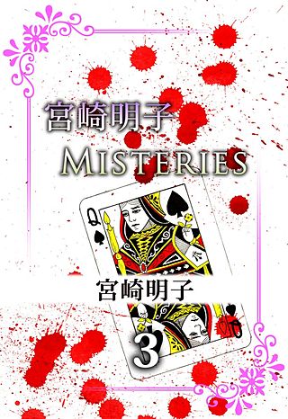 宮崎明子　Misteries(3)