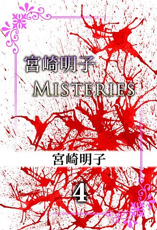 宮崎明子　Misteries(4)