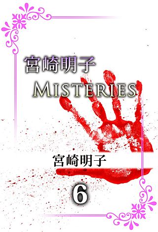 宮崎明子　Misteries(6)