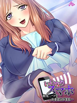 いいなりスマホ ～指先一つで人妻思うがまま…～(3)