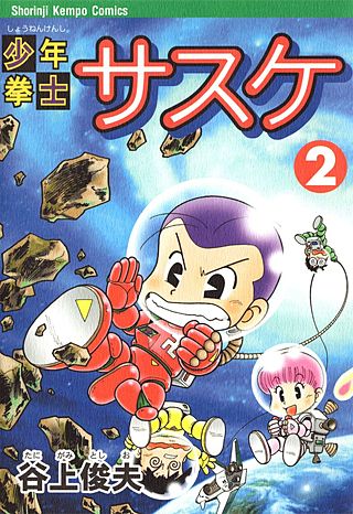 少年拳士サスケ(2)