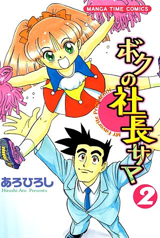 ボクの社長サマ(2)