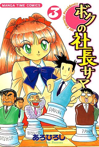 ボクの社長サマ(3)