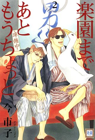 楽園まであともうちょっと(2)