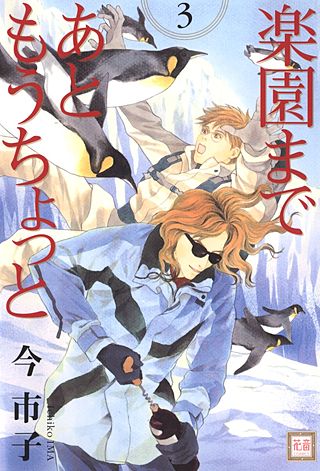 楽園まであともうちょっと(3)