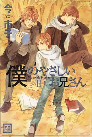 僕のやさしいお兄さん(2)