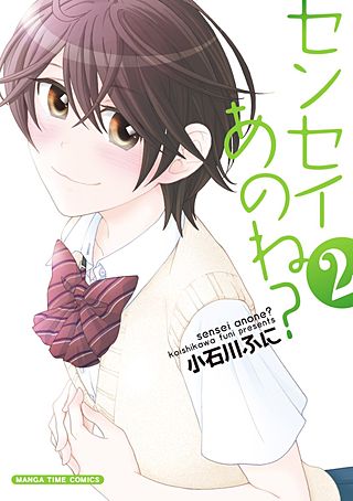 センセイあのね？(2)