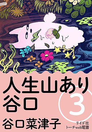 人生山あり谷口（分冊版）(3)