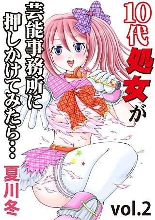 10代処女が芸能事務所に押しかけてみたら…(2)
