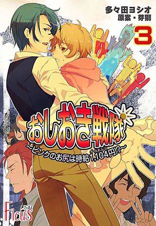 おしおき戦隊 ～ピンクのお尻は時給1，104円！？～(3)