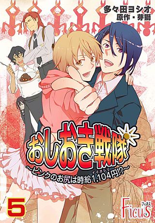 おしおき戦隊 ~ピンクのお尻は時給1,104円!?~(5)