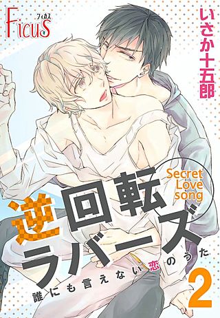 誰にも言えない恋のうた(2)