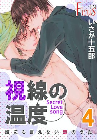 誰にも言えない恋のうた(4)