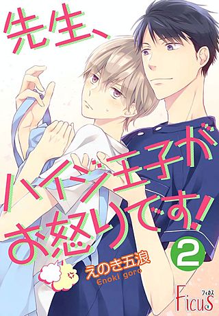先生、ハイジ王子がお怒りです！(2)