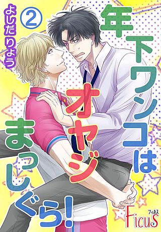年下ワンコはオヤジまっしぐら！(2)