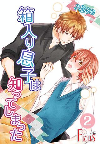 箱入り息子は知ってしまった(2)