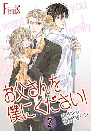 お父さんを僕にください！(フルカラー)(2)
