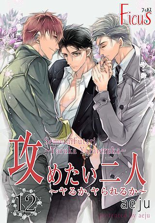 攻めたい二人～ヤるか、ヤられるか～(フルカラー) 第12話 最悪の三角関係！？
