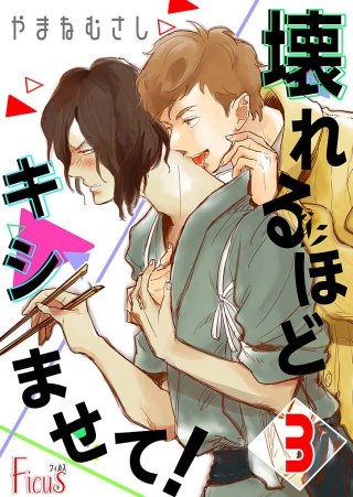 壊れるほどキシませて！(3)