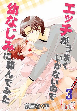 エッチがうまくいかないので幼なじみに頼んでみた(3)