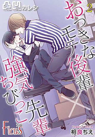 凸凹カレシ～おっきなモテ後輩×強気ちびっこ先輩～ 2巻