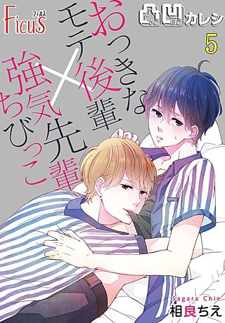 凸凹カレシ～おっきなモテ後輩×強気ちびっこ先輩～ 5巻