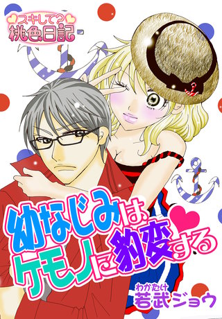 幼なじみはケモノに豹変する