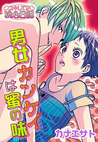 男女カンケイは蜜の味