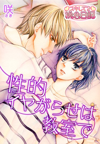 性的イヤがらせは教室で