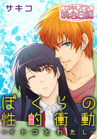 ぼくらの性的衝動ーイトコとわたしー