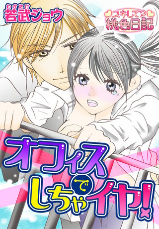 オフィスでしちゃイヤ!