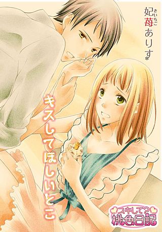 キスしてほしいとこ