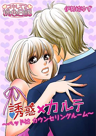 誘惑×カルテ～ベッドはカウンセリングルーム～(3)